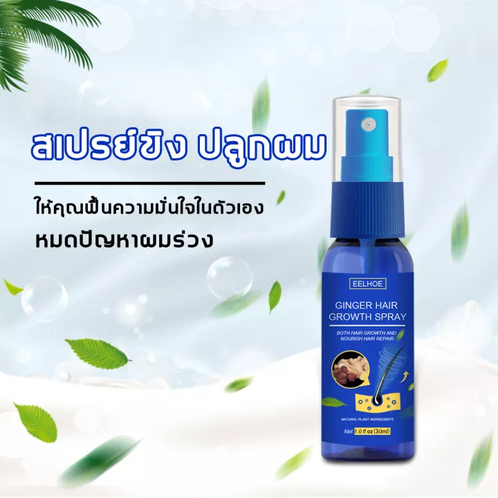 บอกลาหัวล้าน-eelhoe-น้ำยาปลูกผม-30ml-สเปรย์ปปลูกผม-สำหรับผมบาง-น้ำยาใส่ผม-หัวล้าน-ผมบาง-น้ำยาปลูกผมชาย-สเปรย์ปลูกผม-เร่งผมยาว-เซรั่มบำรุงผม-น้ำยาเร่งผมยาว-เร่งผมขึ้นใหม่-เซรั่มปลูกผม-ป้องกันผมร่วง-ปลู