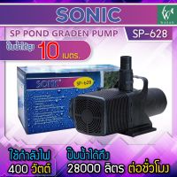 ปั๊มน้ำ Sonic SP-628 ปั้มน้ำ ปั้มน้ำตู้ปลาขนาดใหญ่ ปั๊มน้ำระบบกรอง ปั๊มน้ำเลี้ยงปลา ปั๊มน้ำพุ ปั๊มน้ำตก ปั๊มน้ำบ่อปลา