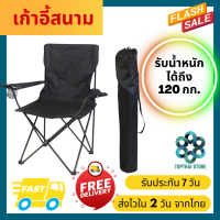 Topthai Store เก้าอี้แคมป์ปิ้ง เก้าอี้พับได้ เก้าอี้ปิคนิค เก้าอี้สนาม camping เก้าอี้สนามพับได้ เก้าอี้ โปรส่งฟรี มีเงินคืน10% (032)