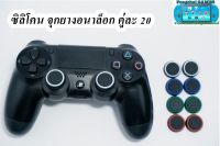 จุกยางอนาล็อก ps2 ps3 ps4 xbox xboxone