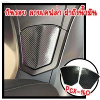 โปรแรง++ จัดส่งได้ตลอดเวลากันรอยฝาถังน้ำมัน pcx160 ปี2021-2022 (ลายเคฟล่า) กันรอย Pcx2021 (ได้เฉพาะ: ลายเคฟล่าฝาถังน้ำมัน) สุดฮอต! ฝาถังน้ำมันมอเนียมแต่ง ฝาถังน้ำมันแต่ง ฝาถังน้ำมันมอเตอร์ไซค์ ฝาถังน้ำมัน ฝาปิดถังน้ำมัน