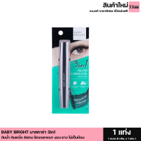 (1แท่ง)BABY BRIGHT 3 IN 1 VOLUME LONG &amp; CURL MASCARA เบบี้ไบร์ทมาสคาร่า3in1 กันน้ำ กันเหงื่อติดทน ปัดขนตาหนา งอน ยาว ไม่เป็นก้อน (1 แท่ง ขนาด 8 g.)