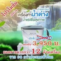 เหยือกกรองน้ำอัลคาไลน์เพื่อสุขภาพ ไบโอเซร่า (BIOCERA Alkaline Anti-Oxidant Jug Filter) ยอดขายมากกว่า 12 ล้านเครื่อง ทั่วโลก