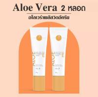 [ส่งฟรี] Aloe Vera with Vitamin E Cream 2 หลอด ครีมบำรุงผิวหน้าของหมอกุ้ง