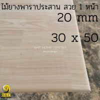 โต๊ะไม้ 20 มิล กว้าง 30 x 50 ไม้ยางพาราประสาน ท๊อปโต๊ะ สวย 1 หน้า บริการ ลบขอบไม้ฟรี กรุณาแจ้งในแชท TABLE TOP  rubber wood