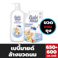 ขวด+ถุง เบบี้มายด์ น้ำยาล้างขวดนม 650 มล. + 600 มล. Babimild Organic Baby Utensil Cleanser