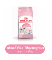 Royal Canin Mother &amp; Babycat 4 Kg. อาหารแมวสำหรับแม่แมว ลูกแมว  ช่วยเสริมสร้างภูมิต้านทาน