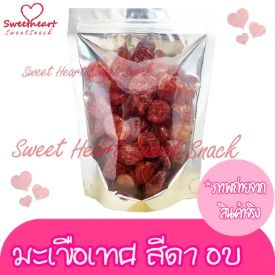 มะเขือเทศ สีดา อบแห้ง 100g บรรจุในถุงซิปล็อก Sweet Heart สินค้าใหม่ ส่งไว อร่อย มีเก็บปลายทาง ส่งเร็ว เชื่อม อบแห้ง