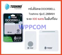 กริ่งไร้สาย TOSHINO E-288WH กระดิ่งไร้สาย กริ่งเรียก กริ่งประตูไร้สาย ออดบ้านไร้สาย กริ่งเรียกฉุกเฉินผู้ป่วย