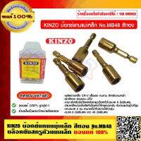 KINZO บ๊อกซ์แกนแม่เหล็ก No.MB48 สีทอง บล็อคขันสกรูหัวแม่เหล็ก คินโซ่ สินค้าคุณภาพในเครือ โซโล ของแท้ 100% ราคารวม VAT แล้ว