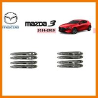 ? ราคาถูกที่สุด? ครอบมือจับประตู/มือจับกันรอย Mazda3 2014-2018 ชุบโครเมี่ยม ##ตกแต่งรถยนต์ ยานยนต์ คิ้วฝากระโปรง เบ้ามือจับ ครอบไฟท้ายไฟหน้า หุ้มเบาะ หุ้มเกียร์ ม่านบังแดด พรมรถยนต์ แผ่นป้าย