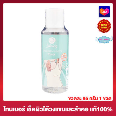 Shining Underarm &amp; Neck Toner ไชนิ่ง อัลเดอร์อาร์ม แอนด์ เนค โทนเนอร์ ไชนิ่งโทนเนอร์ ทำความสะอาดรักแร้ คอ [95 กรัม] [1 ขวด] โทนเนอร์ไชนิ่ง