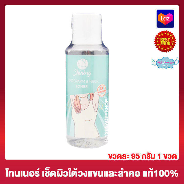 shining-underarm-amp-neck-toner-ไชนิ่ง-อัลเดอร์อาร์ม-แอนด์-เนค-โทนเนอร์-ไชนิ่งโทนเนอร์-ทำความสะอาดรักแร้-คอ-95-กรัม-1-ขวด-โทนเนอร์ไชนิ่ง