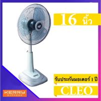 พัดลม 16 นิ้ว สไลด์ สินค้าขายดี ยี่ห้อ CLEO รับประกันมอเตอร์ 1 ปี สีเทา ส่งฟรีทั่วประเทศ