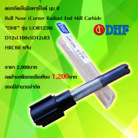 ดอกกัดเอ็นมิลคาร์ไบด์ มุม R Bull Nose (Corner Radius) End Mill Carbide "DHF" รุ่น UOR1230L D12xL100xSD12xR3 HRC60 4ฟัน งานกัด งานมิลลิ่ง ราคาต่อ1ดอก