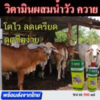 สินค้าขายดี! วิตามินวัวควาย วิตามินผสมน้ำ ลดเครียดจากการฉีดวัคซีน กระตุ้นการกินอาหาร โตไว ต้านทานโรค เสริมสร้างแร่ธาต่ พรีมิกซ์ ใช้งานง่าย วิตามินหมู วิตามินวัว ขนาด 500 ml วิตามินหมู วัว ควาย วิตามินไก่ไข่ วิตามินไข่ดก วิตามินไก่ชน