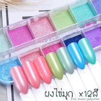 ผงไข่มุก x12สี  สำหรับตกแต่งเล็บ