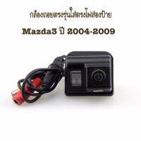 Gateway กล้องมองหลังตรงรุ่นสำหรับMazda 3 (2004-2009)สีดำ