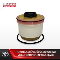 ( สุดคุ้ม+++ ) TOYOTA กรองน้ำมันเชื้อเพลิงสำหรับโตโยต้า VIGO, FORTUNER, INNOVA, HIACE ราคาถูก ชิ้น ส่วน เครื่องยนต์ ดีเซล ชิ้น ส่วน เครื่องยนต์ เล็ก ชิ้น ส่วน คาร์บูเรเตอร์ เบนซิน ชิ้น ส่วน เครื่องยนต์ มอเตอร์ไซค์