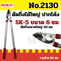 Solo กรรไกรตัดกิ่งไม้ใหญ่ No. 2130 by Montools