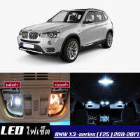 BMW X3 (F25) หลอดไฟ​ LED​ ตกแต่ง​ภายใน​ มีให้เลือกหลายสี  {จัดส่งด่วน} สว่าง ; ติดตั้งง่าย ; รับประกัน 1 ปี ; ไฟเพดาน ไฟส่องแผนที่ ไฟประตู กระโปรงหลังรถยนต์ เก๊ะช่องเก็บของหน้ารถ ไฟป้ายทะเบียน - MixITMax