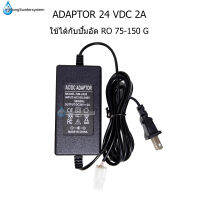 Adaptor 24 VDC 2A หม้อแปลงไฟฟ้าสำหรับปั้มอัด RO 75-150G ขนาด 24 โวลต์