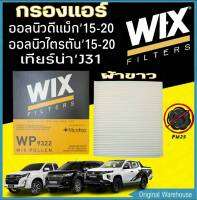 กรองแอร์ WIX ผ้าขาว ALL NEW DMAX ’11-20 1.9 -MU-X,-TRAILBLAZER ’12-NewTRITON- NewPAJERO 15 -TeanaJ32  WIX9322