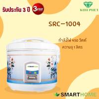 SMARTHOME หม้อหุงข้าวไฟฟ้าขนาด 1 ลิตร พร้อมระบบอุ่นข้าวอัตโนมัติ รุ่น SRC1004 ประกัน 3 ปี Rice cooker 1L Model SRC1004