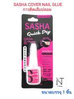 กาวติดเล็บปลอม ซาซ่า คัฟเวอร์ เนล กลู SASHA COVER NAIL GLUE ปริมาณสุทธิ 10 กรัม