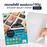 กระดาษโฟโต้ CHIC สติกเกอร์อิงค์เจ็ท ขนาด A4 150g.(50 แผ่น)(PK309)