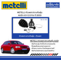 METELLI หัวเพลา/ยางกันฝุ่น ตัวนอก AUDI A3 II 2.0 Fsi ปี 2003 จำนวน 1 ชุด