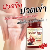 ASTA ONE PLUS แอสต้าวันพลัส อาหารเสริมเพื่อบำรุงสุขภาพ