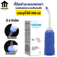 Marino ที่ฉีดชำระแบบพกพา ขนาด 500 ml ฉีดก้นแบบพกพา กระบอกฉีดชำระ No.Y1072