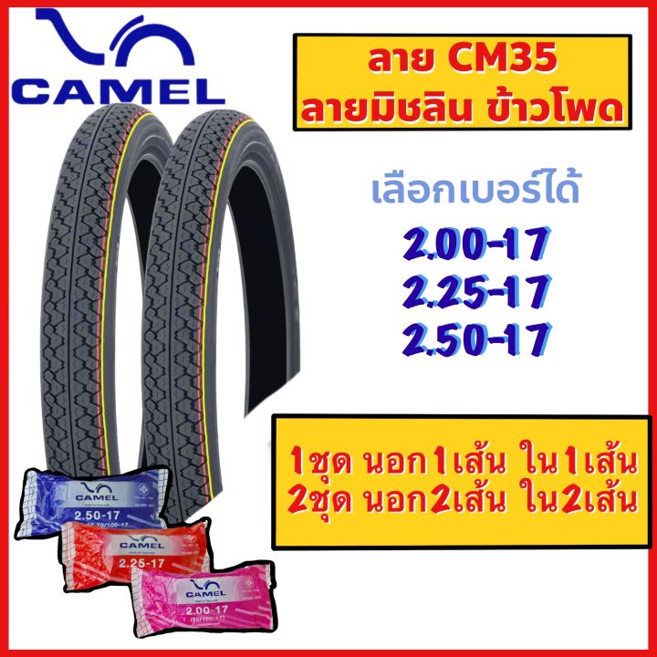 ยางนอก-พร้อมยางใน-ลายมิชลิน-ข้าวโพด-cm35-ขอบ17-เบอร์-2-00-17-2-25-17-2-50-17-เลือกเบอร์ได้