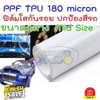 (ขนาดใหญ่)ฟิล์มใสกันรอย TPU 180 micron อายุฟิล์ม 2-3 ปี กันรอยขนแมว กันขี้นก ยางมะตอย ยางไม้ 2465 #สติ๊กเกอร์ติดรถ ญี่ปุ่น  #สติ๊กเกอร์ติดรถยนต์ ซิ่ง  #สติ๊กเกอร์ติดรถยนต์ 3m  #สติ๊กเกอร์ติดรถ