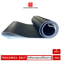 อะไหล่เครื่องออกกำลังกาย สายพานหนา1.8มม4ชั้นTreadmill beltสายพานลู่วิ่ง ส่งด่วนอะไหล่สายพานลู่วิ่งไฟฟ้า   สายพาน เกรดพิเศษ