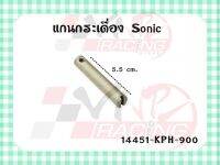 แกนกระเดื่อง MASTER PARTS รหัส 14451-KPH-900 สำหรับรุ่น SONIC-125