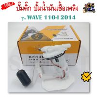 ปั๊มติ๊ก ปั๊มน้ำมันเชื้อเพลิง รุ่น WAVE 110-I 2014 (16700-K03-H01) ชุดปั๊มติ๊กเวฟ 110i ปี 2014