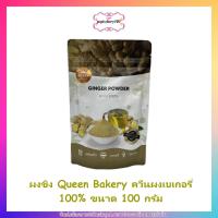 ผงขิง Queen Bakery ควีนผงเบเกอรี่ 100% ขนาด 100 กรัม 1 ถุง