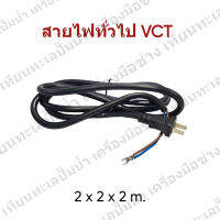 สายไฟเครื่องมือช่าง " สำเร็จรูป " VCT  ขนาด 2 x 2 x 2 m. สินค้าสามารถออกใบกำกับภาษีได้