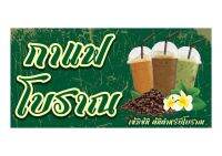 917 ป้ายกาแฟโบราณ ขนาด60x120cm แนวนอน(ฟรีเจาะตาไก่4มุมทุกชิ้น)เน้นงานละเอียด  สีสด รับประกันความคมชัด ทนแดด ทนฝน