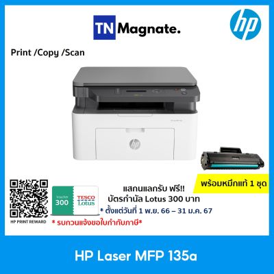 ใหม่ล่าสุด! [เครื่องพิมพ์เลเซอร์] HP Laser MFP 135a (Print / Copy / Scan ) - พร้อมหมึกแท้ 1 ชุด