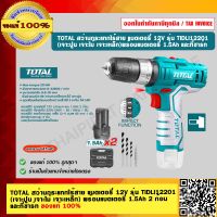 TOTAL สว่านกระแทกไร้สาย แบตเตอรี่ 12V รุ่น TIDLI12201 (เจาะปูน เจาะไม้ เจาะเหล็ก) พร้อมแบตเตอรี่ 1.5Ah 2 ก้อน และที่ชาร์ท ของแท้ 100%