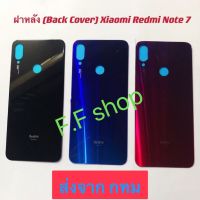 ฝาหลัง Back Cover Xiaomi Redmi Note 7 สี ดำ น้ำเงิน แดง ส่งจาก กทม