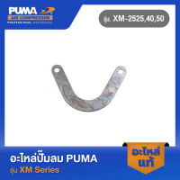 PUMA แผ่นวาล์วไอเสีย อะไหล่ปั๊มลม รุ่น  XM-2525,2540,2550