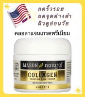 ครีมบำรุงผิวคอลลาเจนพรีเมี่ยม Mason Natural Collagen Premium Skin Cream 57g, มอยเจอร์ไรเซอร์บำรุงผิวหน้า , ชุ่มชื้น, ไม่เหนียวเหนอะหนะสำหรับทุกสภาพผิว