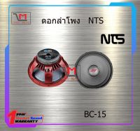 ดอกลำโพง NTS BC-15 สินค้าพร้อมส่ง