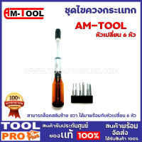 ชุดไขควงกระเเทก  AM-TOOL  สามารถล็อคสลับซ้าย ขวา ได้ มาพร้อมกับหัวเปลี่ยน 6 หัว