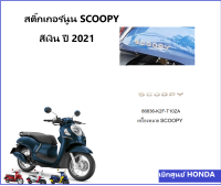 ตัวนูน Scoopy i สติ๊กเกอร์ Scoopy นูน รุ่นปี 2021 เบิกศูนย์ HONDA แท้ ราคาต่อ1ชิ้น