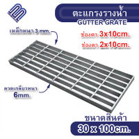 ตะแกรงท่อระบายน้ำ 20x100cm. และ 30x100cm. ตะแกรงเหล็ก ฝาท่อน้ำ ตะแกรงรางน้ำ Steel Grating ฝาปิดท่อระบายน้ำ ตะแกรงเหล็กปิดท่อ